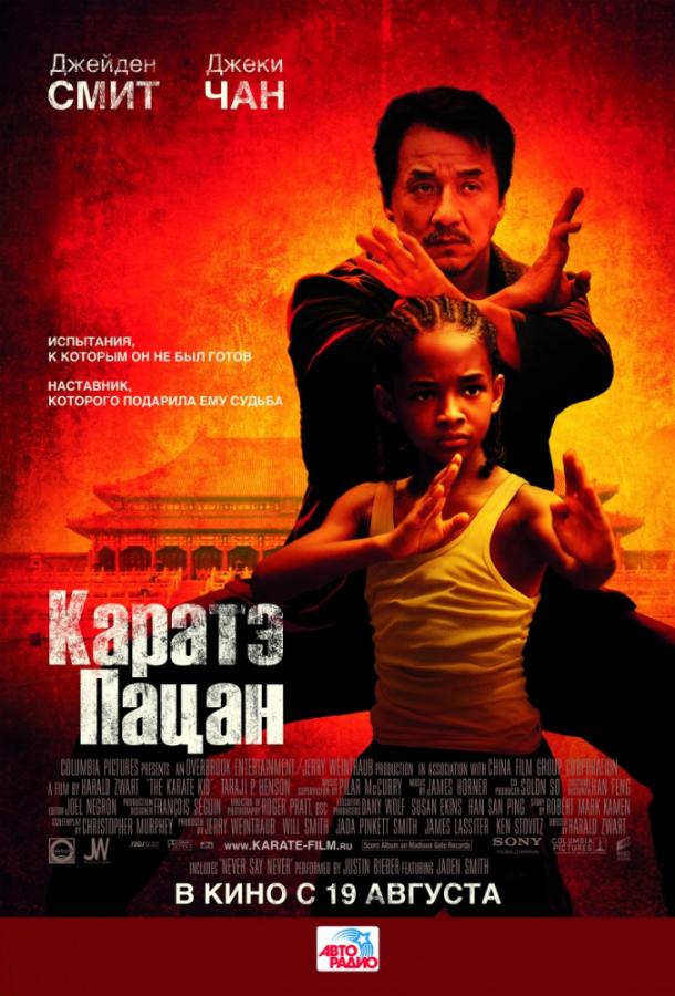Смотреть на Лордфильм 2.0 Фильм Каратэ-пацан 2010